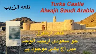 Al Wajh tabuk City Saudi Arabia 🇸🇦 Al wajh Castle Saudi Arabia|Castle Saudi Arabia tourist places 