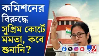 Mamata Banerjee at Supreme Court of India: এবার কমিশনের বিরুদ্ধে সুপ্রিম দরজায় স্বয়ং মমতা
