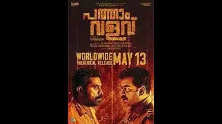 Pathaam Valavu Trailer l Indrajith l Suraj l Adithirevi l Swasika l MPadmakumar
