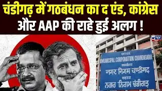 Chandigarh मेयर चुनाव में Congress ने AAP को बताया BJP की 'बी टीम'। India News Haryana