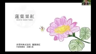 CR111 非営利株式会社 蓮葉果紅様