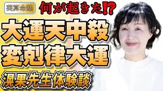 【再アップ】人生は神様がくれたジェットコースター【滉果先生】運気について勉強しよう➀（大運天中殺・変剋律大運）