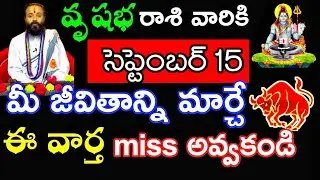 సెప్టెంబర్ 15 వృషభ రాశి వారి జాతక ఫలితాలు @Devotional point 