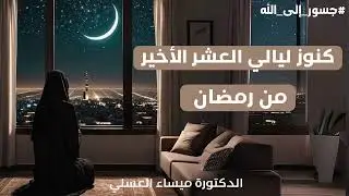 كنوز ليالي العشر الأخيرة من رمضان💰💰