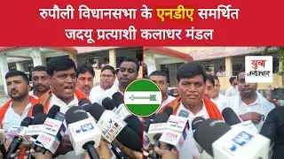 Bihar Election 2025 : Rupauli JDU Candidate Kaladhar Mandal Nomination | Exclusive | Yuva Connection
