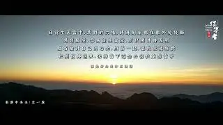 19日常生活當中，我們的六根，時時刻刻都在跟外境接觸，遇到順境，容易產生貪愛，所以要時時返照，反省檢討自己的心念，煩惱一起，很快就能察覺，把煩惱轉過來，保持當下這念心常在定慧當中。#中台禪寺