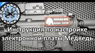 Наглядная инструкция по настройке электронной платы Медведь