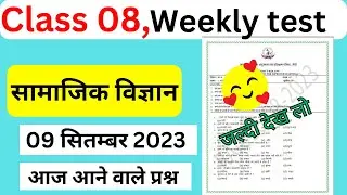 Class 8 Weekly test  , LIVE  9 september 2023, Set - 03 social science class 8 jharkhand jac class