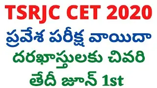 TSRJC CET 2020 Dates | TSRJC CET 2020 Exam Postponed | TSRJC CET 2020