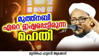 ­മുത്ത്നബി ഏറെ ഇഷ്ടപ്പെട്ടിരുന്ന മഹതി | MUSTHAFA HUDAVI AKKOD