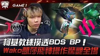 PSG vs BDS PCS生死戰！柯基教練摸透BDS BP！Wako凱莎飛神操作驚艷全場！Game 1 | 2023 S13世界賽精華