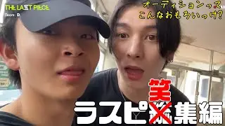ラスピ笑集編 クリエイティブ審査後半　〜オーディションってこんなおもろいっけ〜