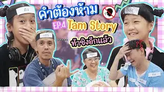 คำต้องห้าม EP.4 Tam Story บ้านไหนชนะได้ลูกเพิ่ม I RoyKeaw All Area