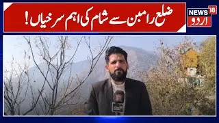 Top evening headlines from district Ramban | Jammu Kashmir News | Latest News | Ramban News | News18