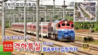 무궁화호 격하특실의 마지막 가는 길 :: 경부선 회덕역 통과부터 대전철도차량정비단 입창까지