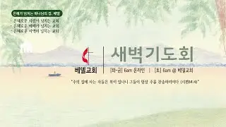 베델 새벽기도회 1/8/2026 온라인 (사무엘상 24:1-7) 