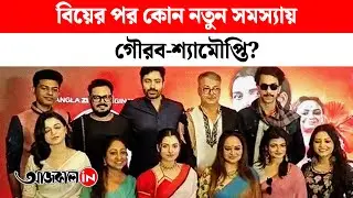 Ronkini Bhavan: 'রঙ্কিনী ভবন'-এ নতুন সংসার শুরু করে বিপাকে গৌরব-শ্যামৌপ্তি?