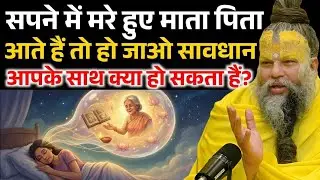 सपने मे मरे हुए लोग दिखाई देते है तो हो जाओ सावधान, जान लो आपके साथ क्या होगा ! Premanand Ji Maharaj