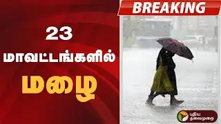 #BREAKING | 23 மாவட்டங்களில் மழை.. வானிலை மையம் அறிவிப்பு.. | Rain
