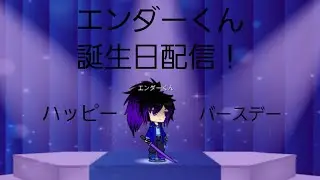 2026 0122 エンダー君のバースデイ　PSO2NGS