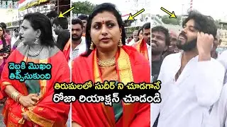 సుదీర్ ని చూడగానే రోజా రియాక్షన్🔥Rk Roja SHOCKING Reaction After Seeing Sudigali Sudheer @Tirumala