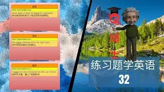 天天Q博士 练习题学英语 DO32