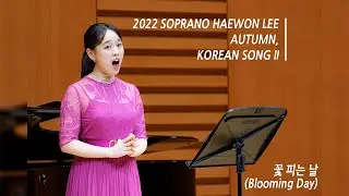 [4K] 2022 소프라노 이해원 가을, 한국가곡 II 꽃 피는 날