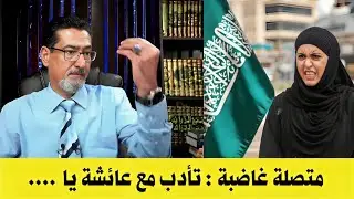 بنت السعودية تدخل بغضب شديد عندما تذكرون عائشة يا شيعة تأدبوا وقولوا السيدة فهمتم