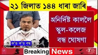 Assam District 144 Section Declared School College Close News || again Assam Lockdown News Himanta