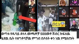የዱባይ ደላሎች ጭካኔ ስሙ ወጣቱ ቤት ተዘግቶባቸዉ እራበን ብለዉ እያለቀሱ ይገኛሉ