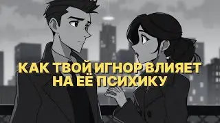 Что на самом деле происходит с её психикой, когда ты игнорируешь драму