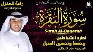 سورة البقرة (كاملة) لحفظ وتحصين المنزل وجلب البركة تلاوة رائعة Sourah Baqara