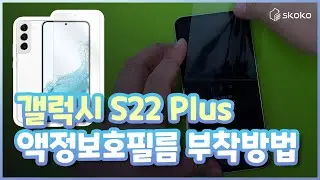 How to Attach the Skoko Galaxy S22+ Screen Protector Film