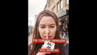 Не говори Ja Ja немцам, это оскорбление #shorts #jaja