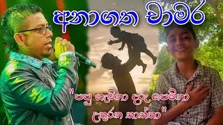 අනාගත චාමර Diwiyama wage-දිවියම වාගේ |chamara weerasinghe |best cover songs @Creativevoiceofficial