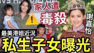 最美港姐謝嘉怡「已誕私生子女！？」家人遭毒殺「連環不幸事件」息影多時秘密富貴生活曝光！#tvb #港姐2025 