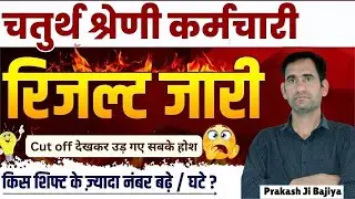 4th Grade Result jari #Cut off देखकर उड़ गए सबके होशV#4thgrade #education #parkash bajiya sir