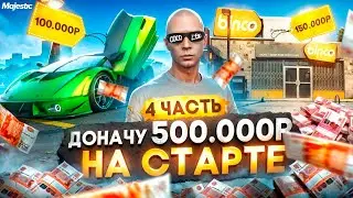 ЛУЧШИЙ СТАРТ с ДОНАТОМ в 500.000 РУБ на НОВОМ СЕРВЕРЕ PORTLAND в GTA 5 RP / MAJESTIC RP