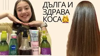 ТАЙНАТА ми за здрава,дълга и БЛЯСКАВА коса✨|Маски,балсами и олио.