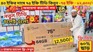 Vision Google TV Update Price In Bangladesh 2026 😱 Cheap Price Vision TV BD 2026 🔥 Tv Price In BD
