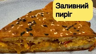 ЗАЛИВНИЙ ПИРІГ - ЕКОНОМІЯ ЧАСУ І МІНІМУМ ЗУСИЛЬ