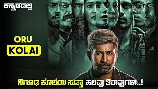 Kolai Movie Explained In Kannada | dubbed kannada movie story review |