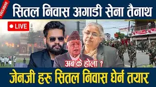 🔴LIVE: सितल निवास अगाडी सेना तैनाथ,जेनजी हरु सितल निवास घेर्न तयार genz andolan nepal