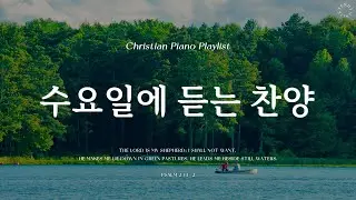 𝗣𝗹𝗮𝘆𝗹𝗶𝘀𝘁 | 수요일에 듣는 감사가 넘치는 찬양 | 피아노 찬양 모음 | Grateful CCM Piano