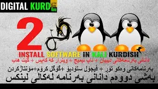به‌شی دووه‌م دانانی به‌رنامه‌ له‌كالی لینكس به‌ كوردی       install software in kali kurdish
