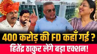 Mumbai Virar news | VVCMC Corruption | कहाँ गए 400 करोड़! | Hitendra Thakur BVA | BJP MLA Sneha Dube