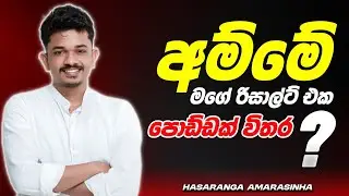 O/L Motivation Sinhala | Hasaranga Amarasinhe | Maths | Sinhala Motivation Video | A/L
