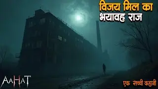 विजय मिल का भयावह राज | Aahat New Episode 2025 | डर का असली एहसास | Horror Show