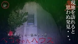 鹿児島一家○○の家『ペコちゃんハウス』県内有名心霊スポット