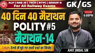 Railway 2026 GK GS | Indian Polity भारतीय राजव्यवस्था - 5 | 40 Din 40 Marathon -14 | Amit Jindal Sir